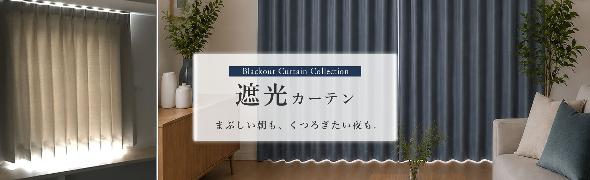 遮光カーテン　オーダーカーテン　まぶしい朝も、くつろぎたい夜も。