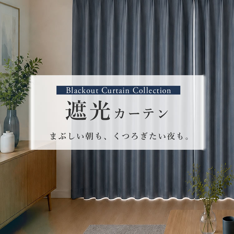 遮光カーテン　オーダーカーテン