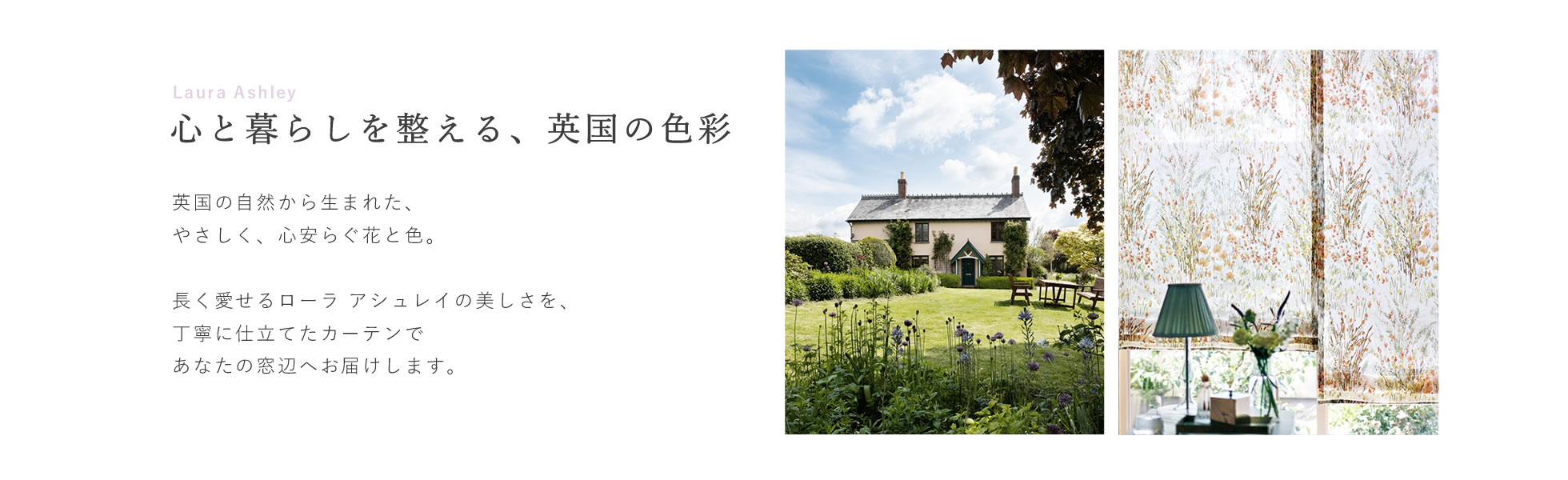 ローラアシュレイ LAURA ASHLEY 花柄オーダーカーテン 英国の色彩