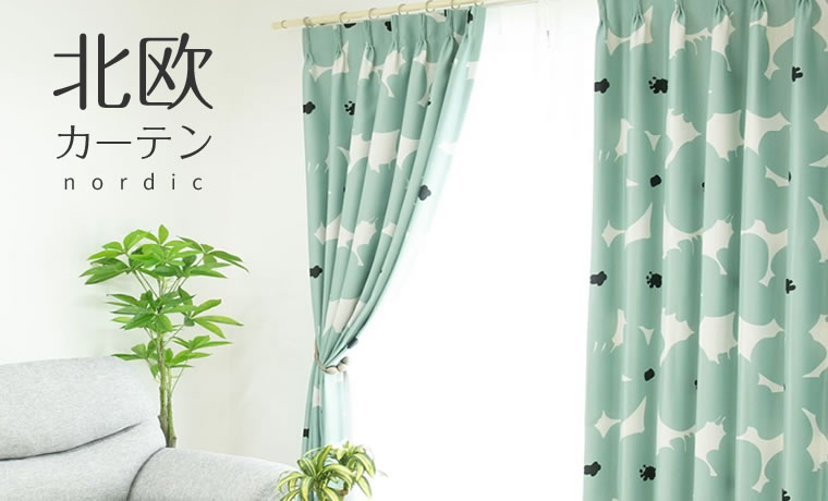 北欧カーテン