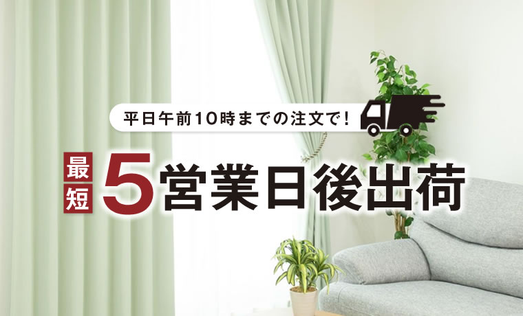 最短5営業日後出荷