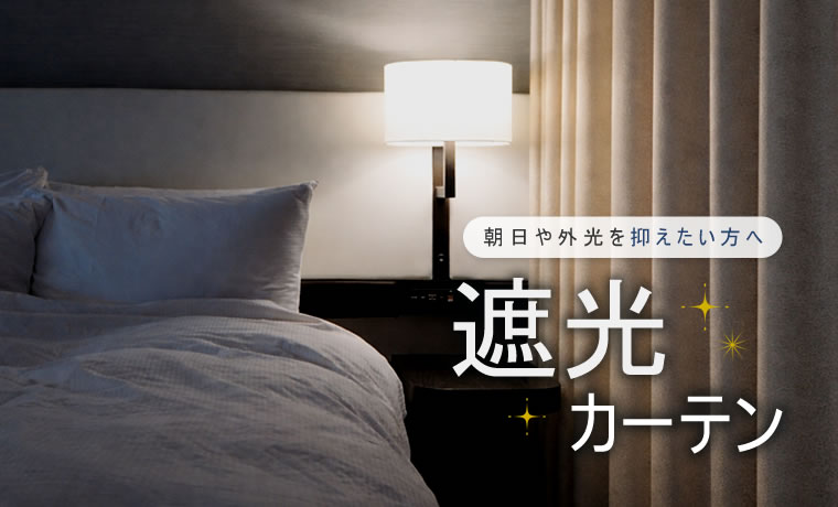 遮光カーテン