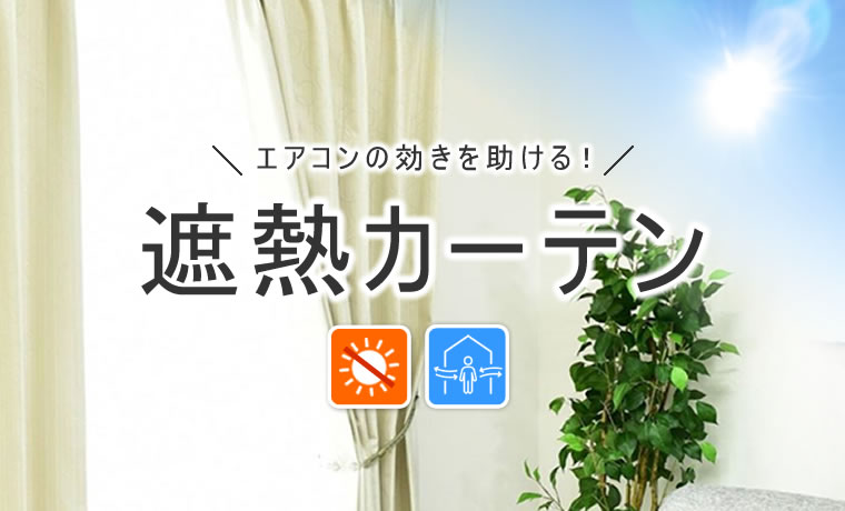 遮熱カーテン