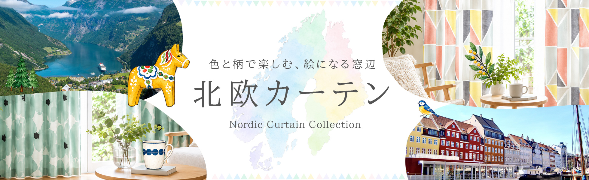 北欧カーテン　オーダーカーテン　色と柄で楽しむ、絵になる窓辺