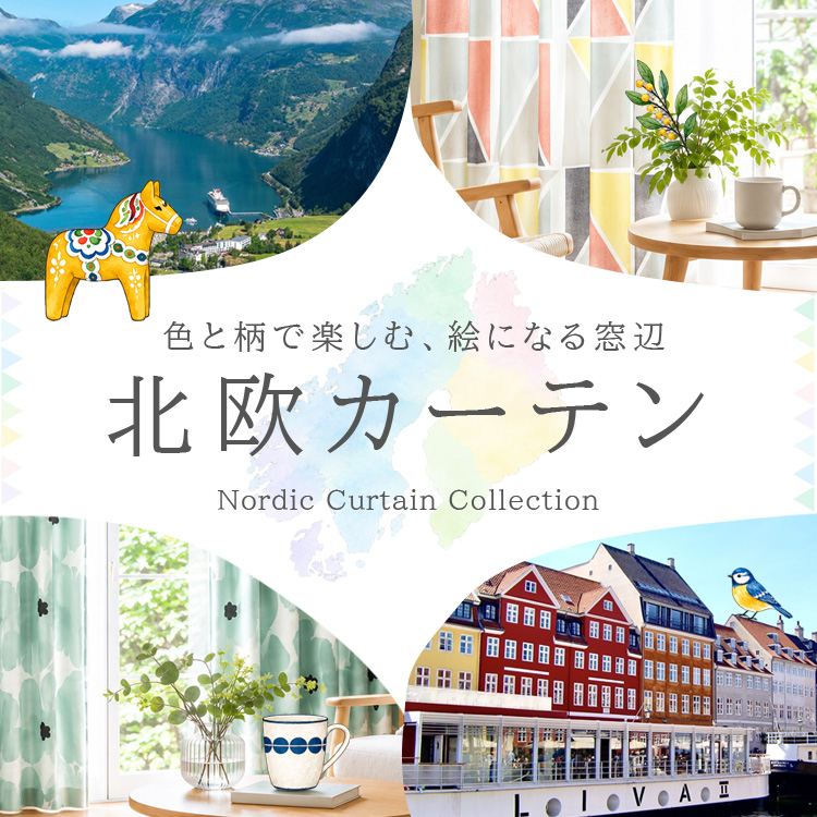 北欧カーテン　オーダーカーテン　色と柄で楽しむ、絵になる窓辺